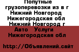 Попутные грузоперевозки из/в г. Нижний Новгород - Нижегородская обл., Нижний Новгород г. Авто » Услуги   . Нижегородская обл.